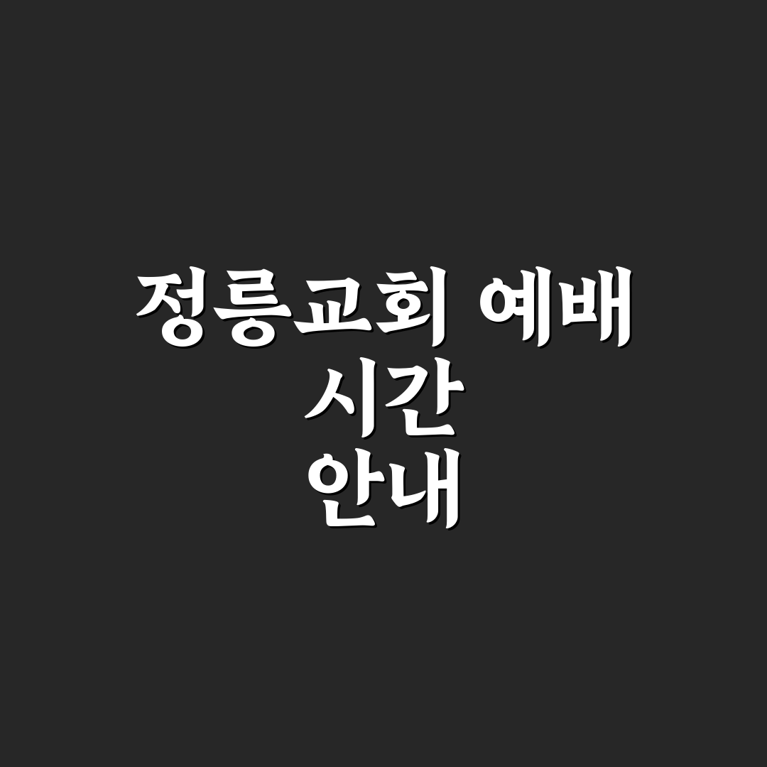 정릉교회 예배시간 정리와 꿀팁 알려드려요