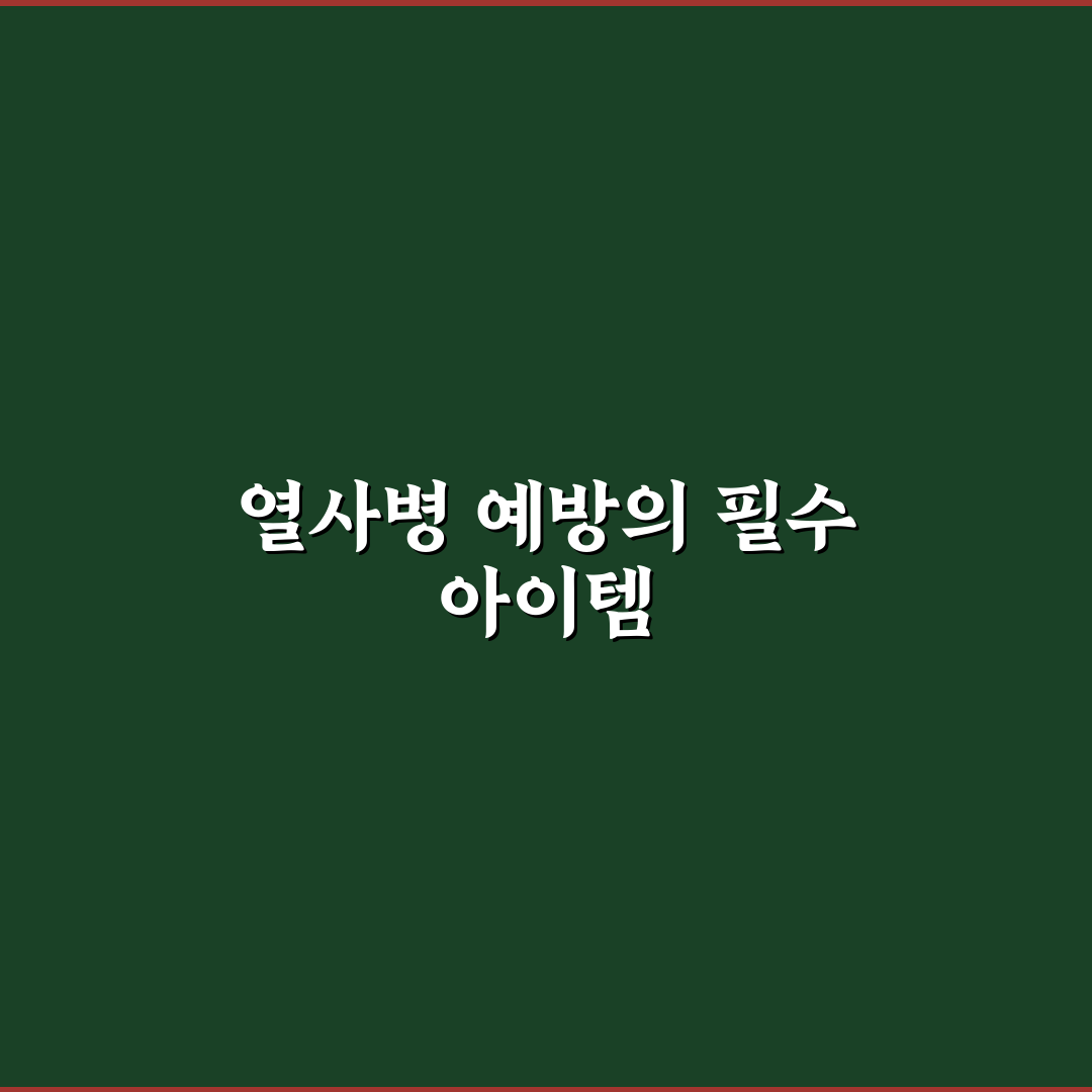 열사병 냉각시트 추천과 사용법 간단 정리