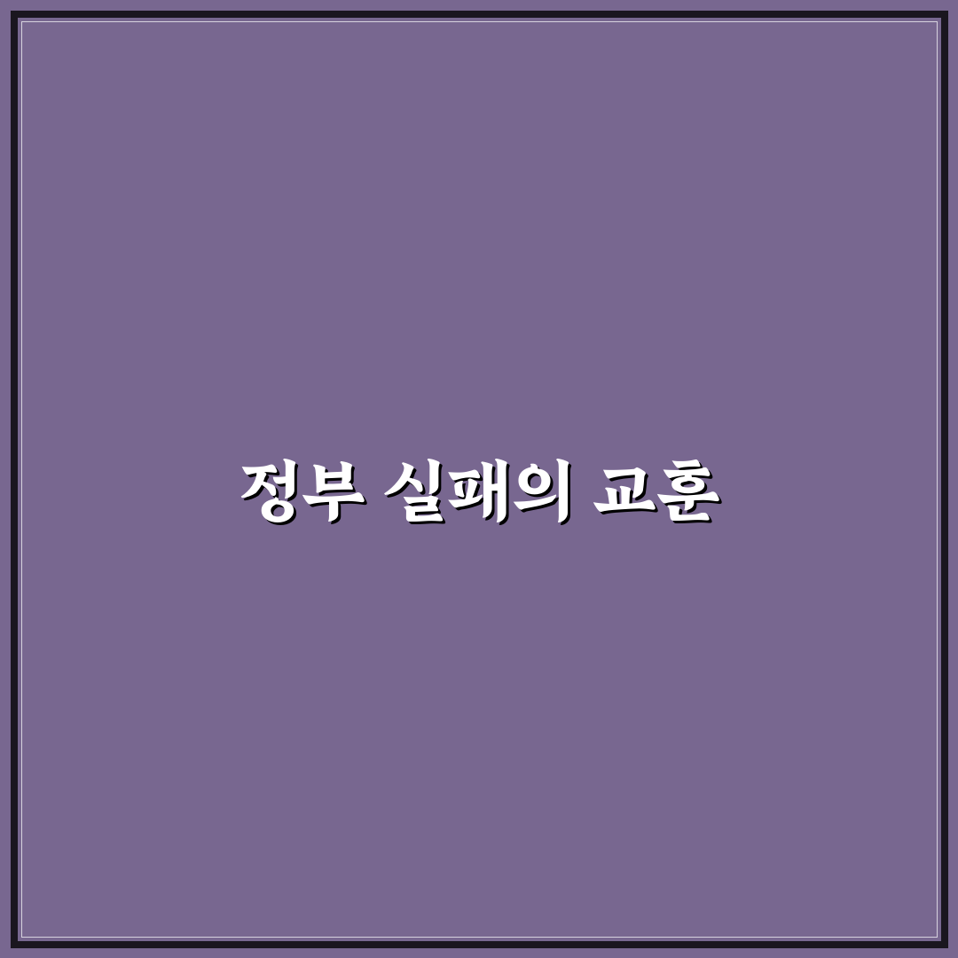 해외 정부실패 사례와 교훈 정리하기