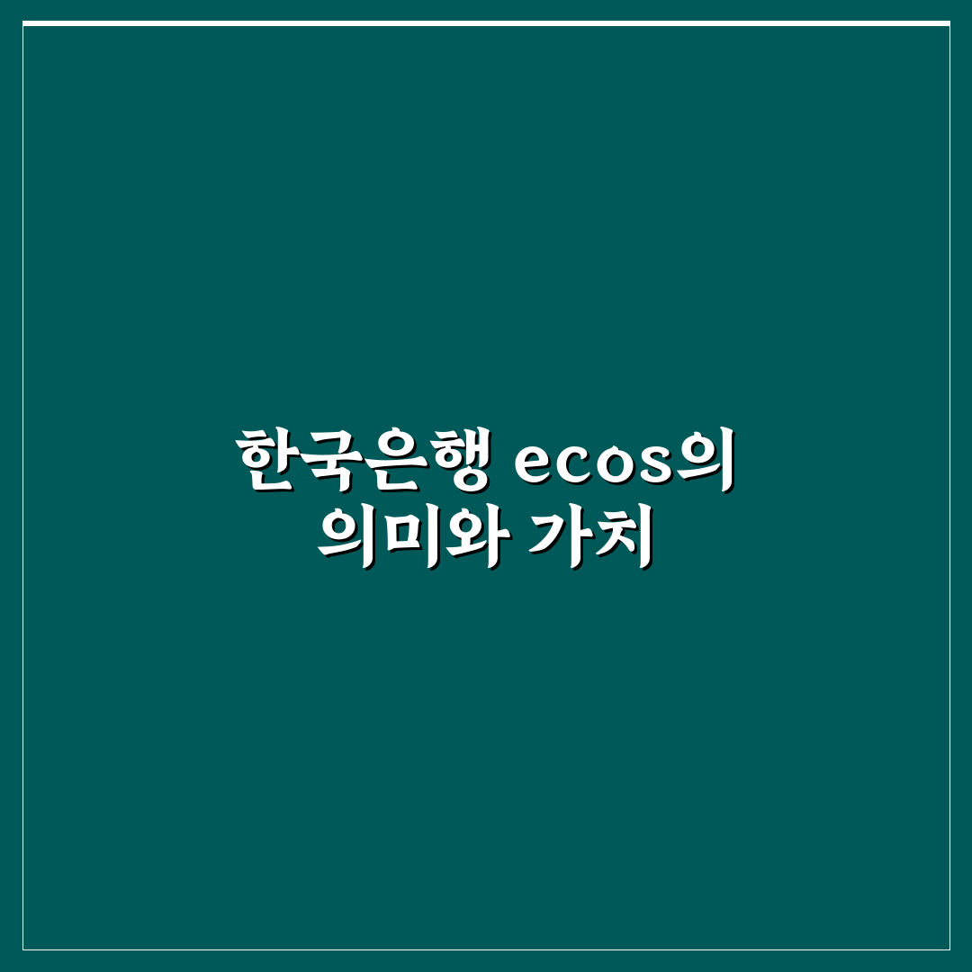 한국은행 ecos 활용법과 꿀팁 정리하기