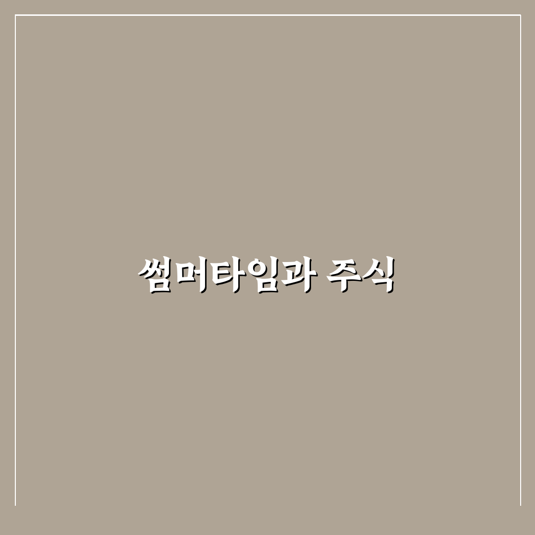 미국주식 썸머타임 기간 꿀팁 정리