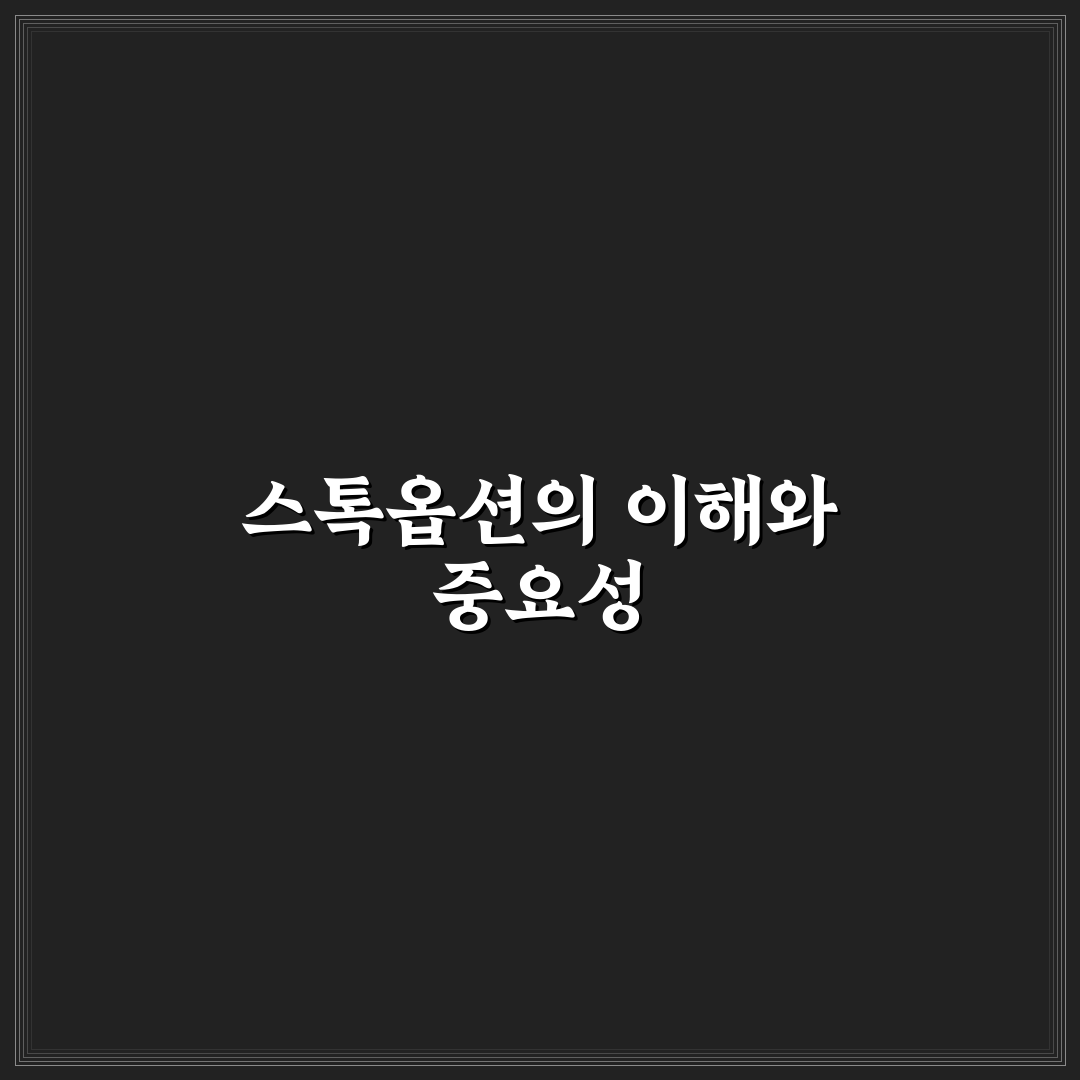 스톡옵션 표준 계약서 쉽게 이해하기 위한 꿀팁 공유
