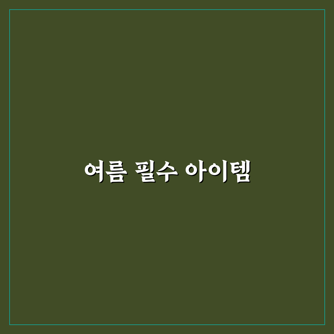 여름 휴가룩 여성 추천 꿀팁으로 완벽 준비하기