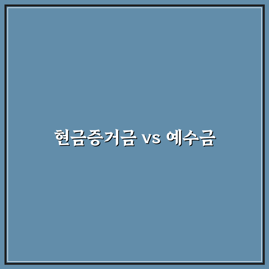 현금증거금 예수금 차이 쉽게 정리하기