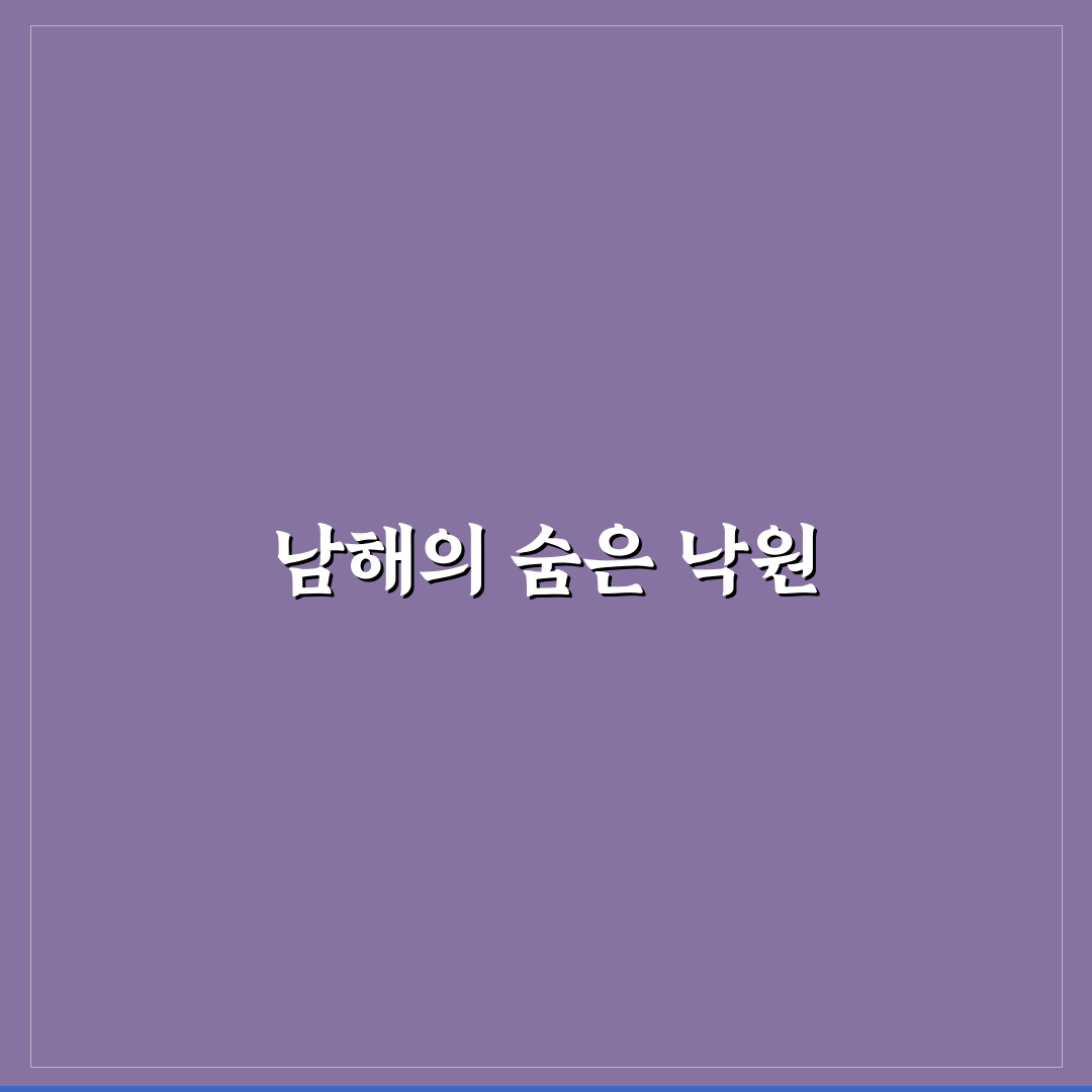 남해 펜션리움 추천과 꿀팁 정리해드려요