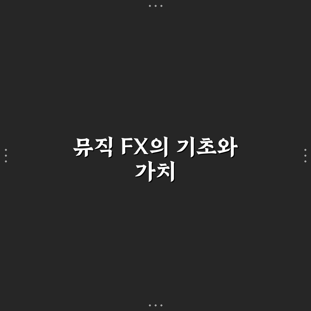 뮤직 fx 활용 꿀팁으로 완성하는 음악 편집법