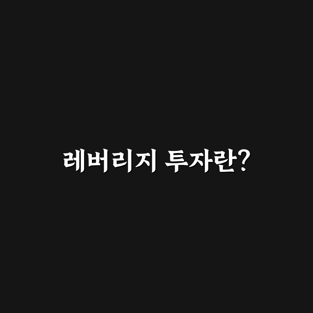 kodex 레버리지 투자 방법 꿀팁을 알아보세요