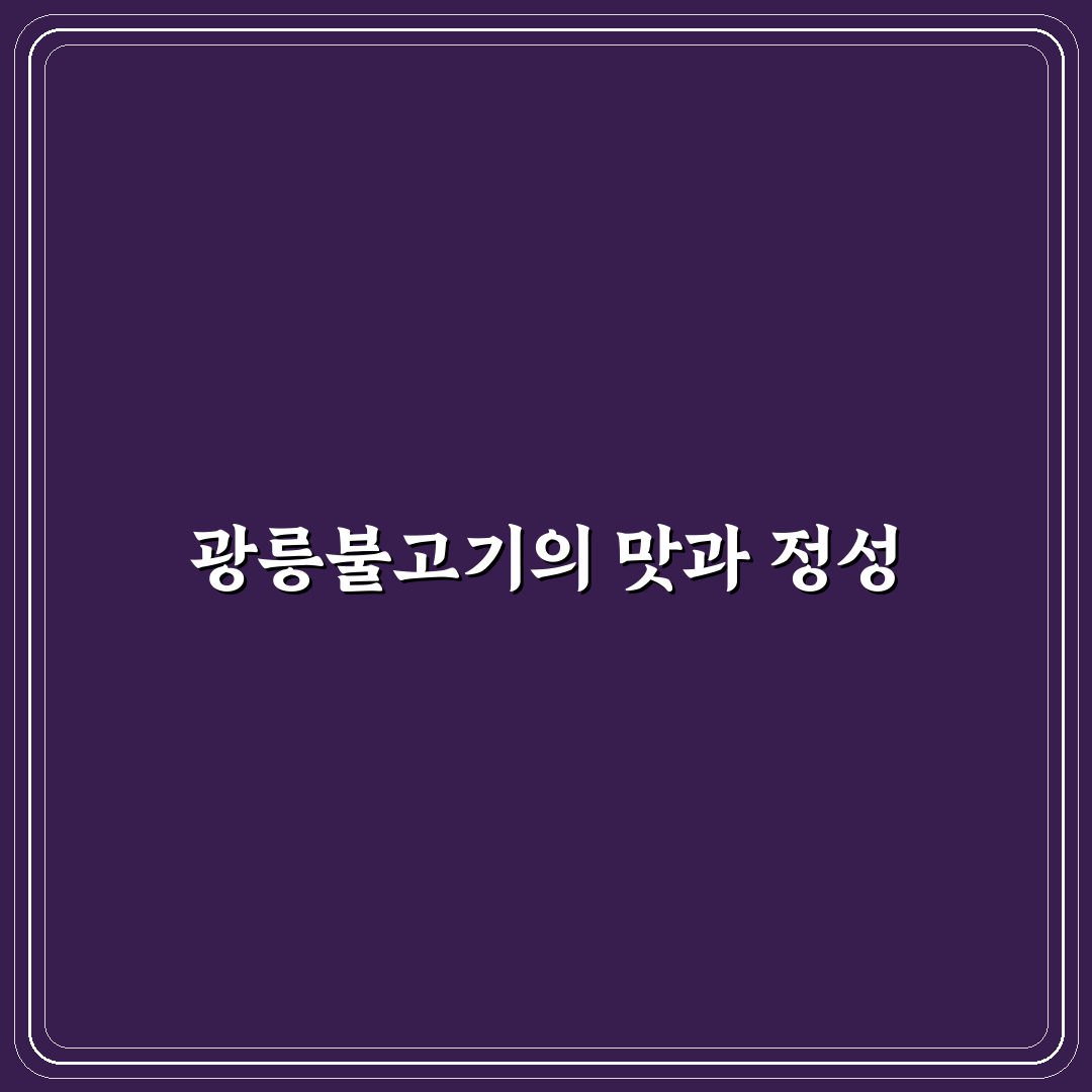 광릉불고기 오포점 꿀팁과 추천 메뉴 정리