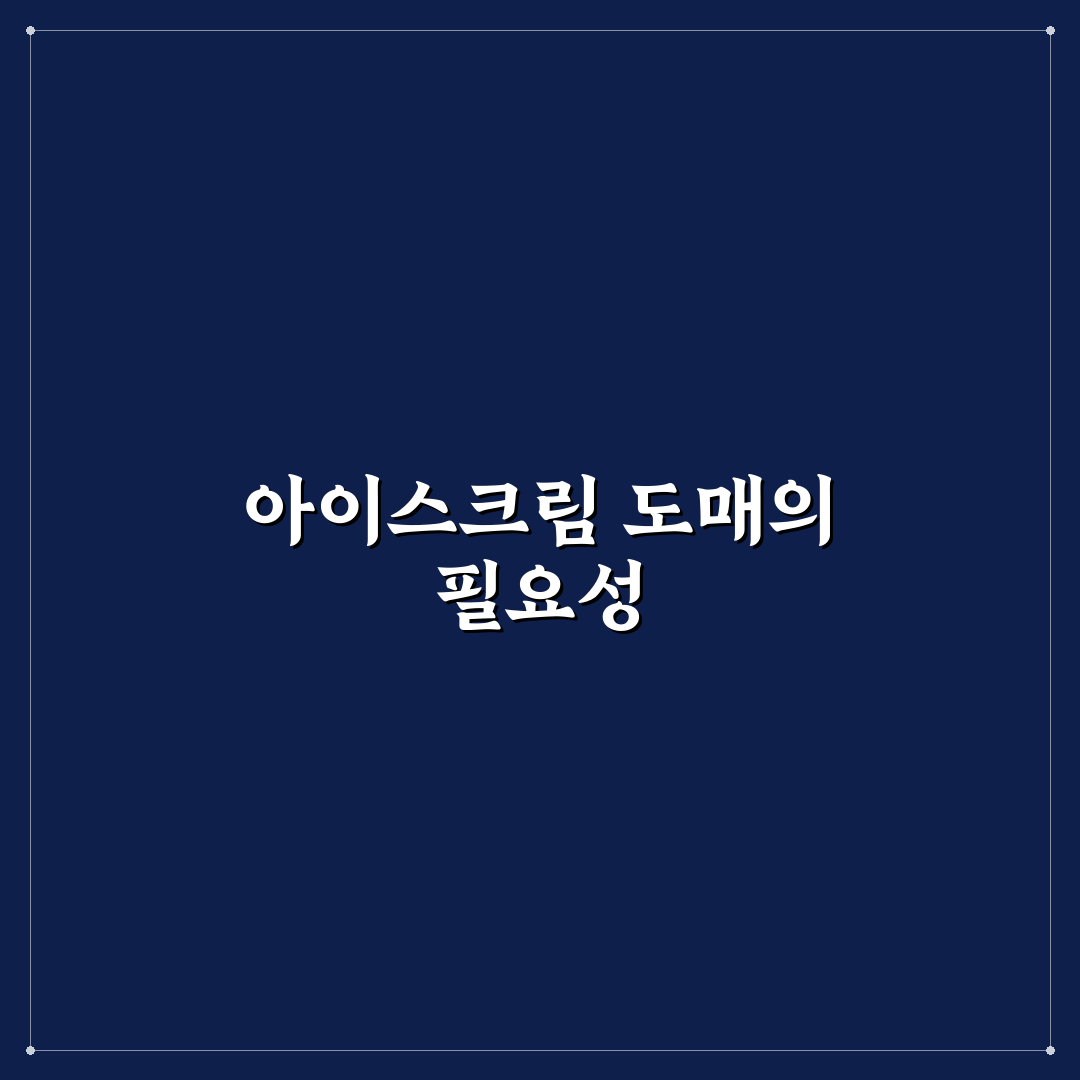 아이스크림 도매 구입 꿀팁과 방법 모두 알려드려요