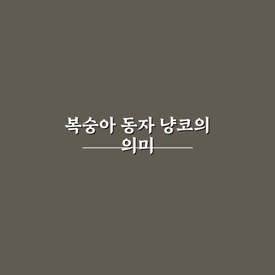 복숭아 동자 냥코의 매력과 꿀팁 알아보기