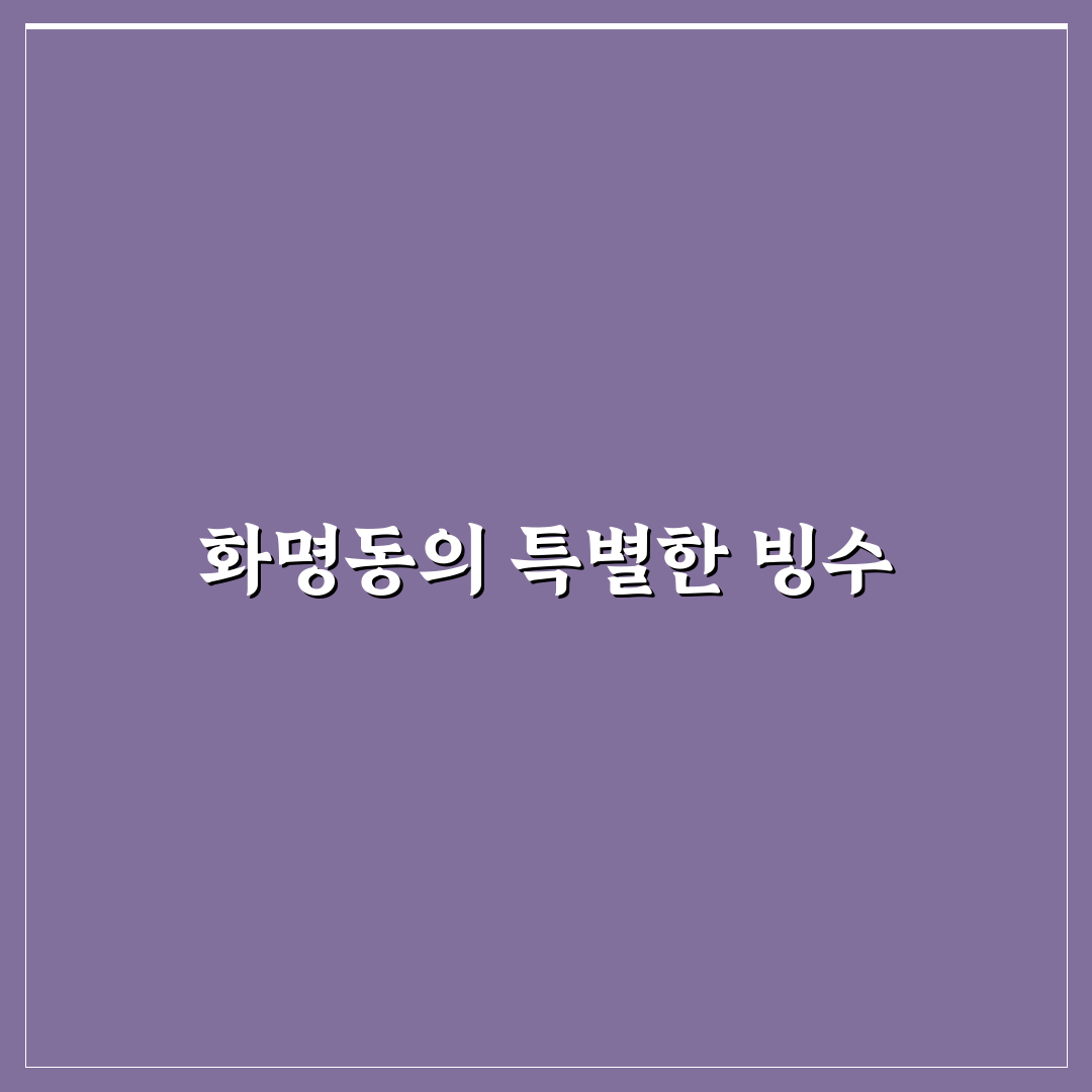 화명동 빙수당 추천 꿀팁과 인기 메뉴 정리