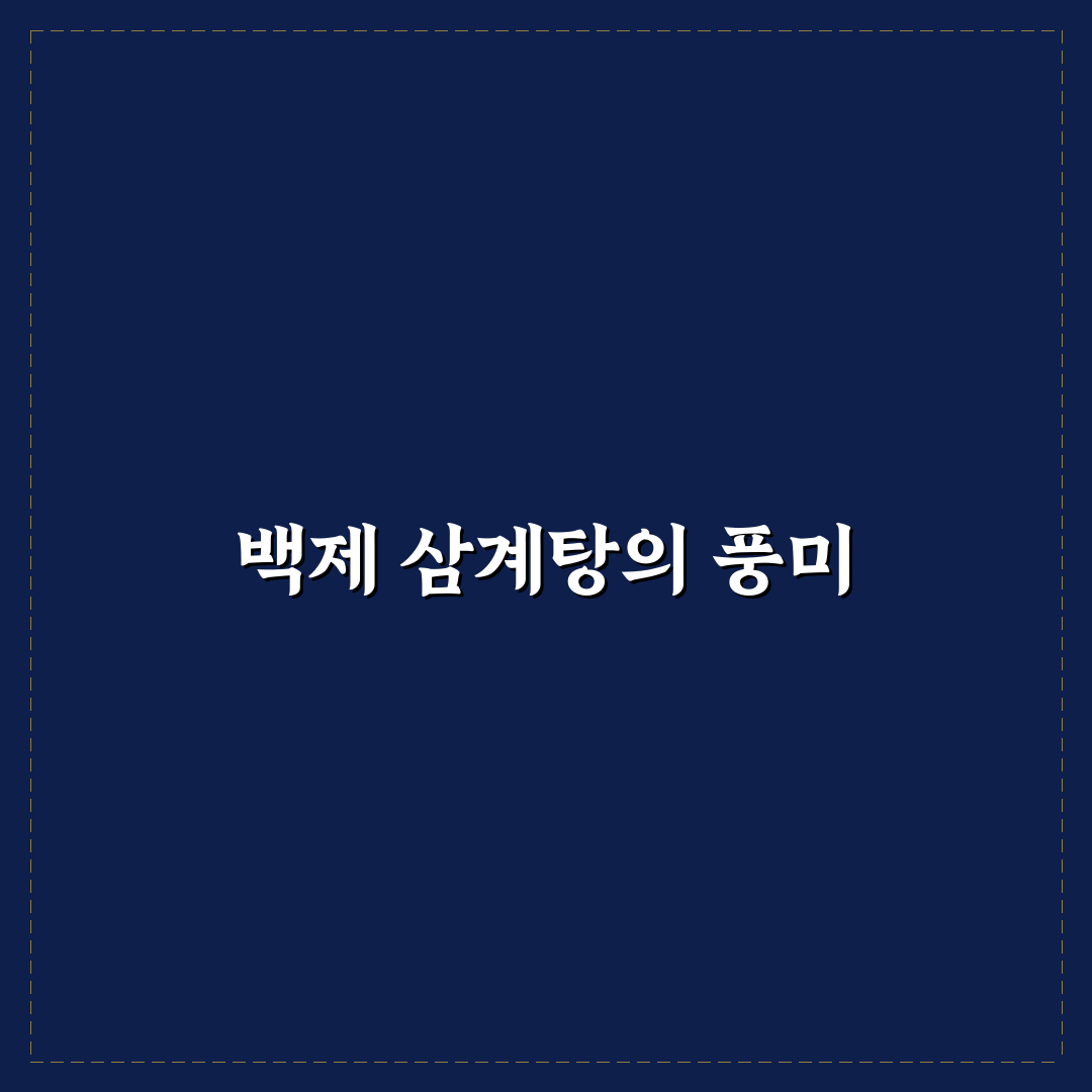 백제13월 삼계탕 뜰안채 추천 꿀팁 정리