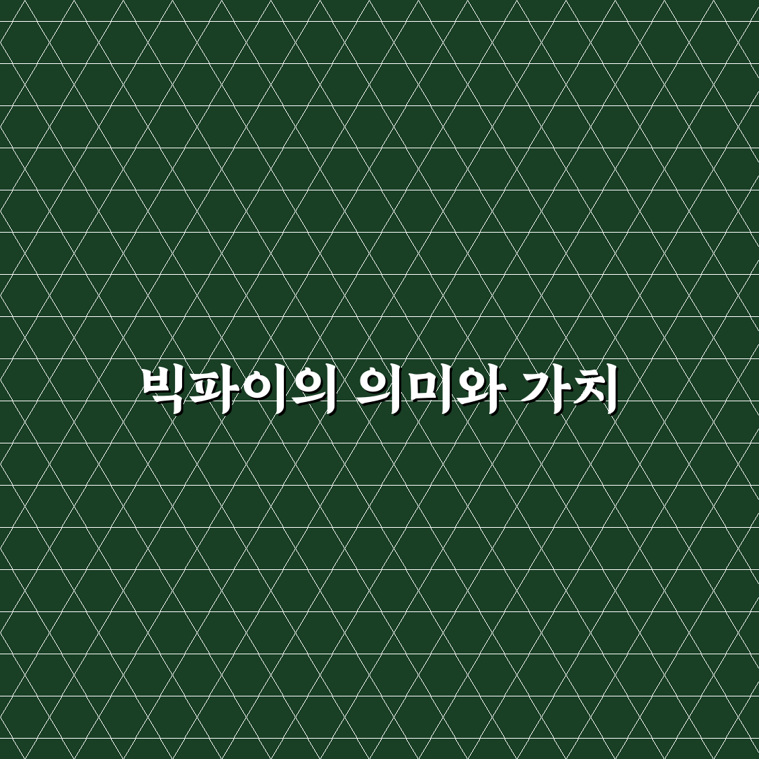 빅파이 뜻과 활용법 쉽게 알려드려요