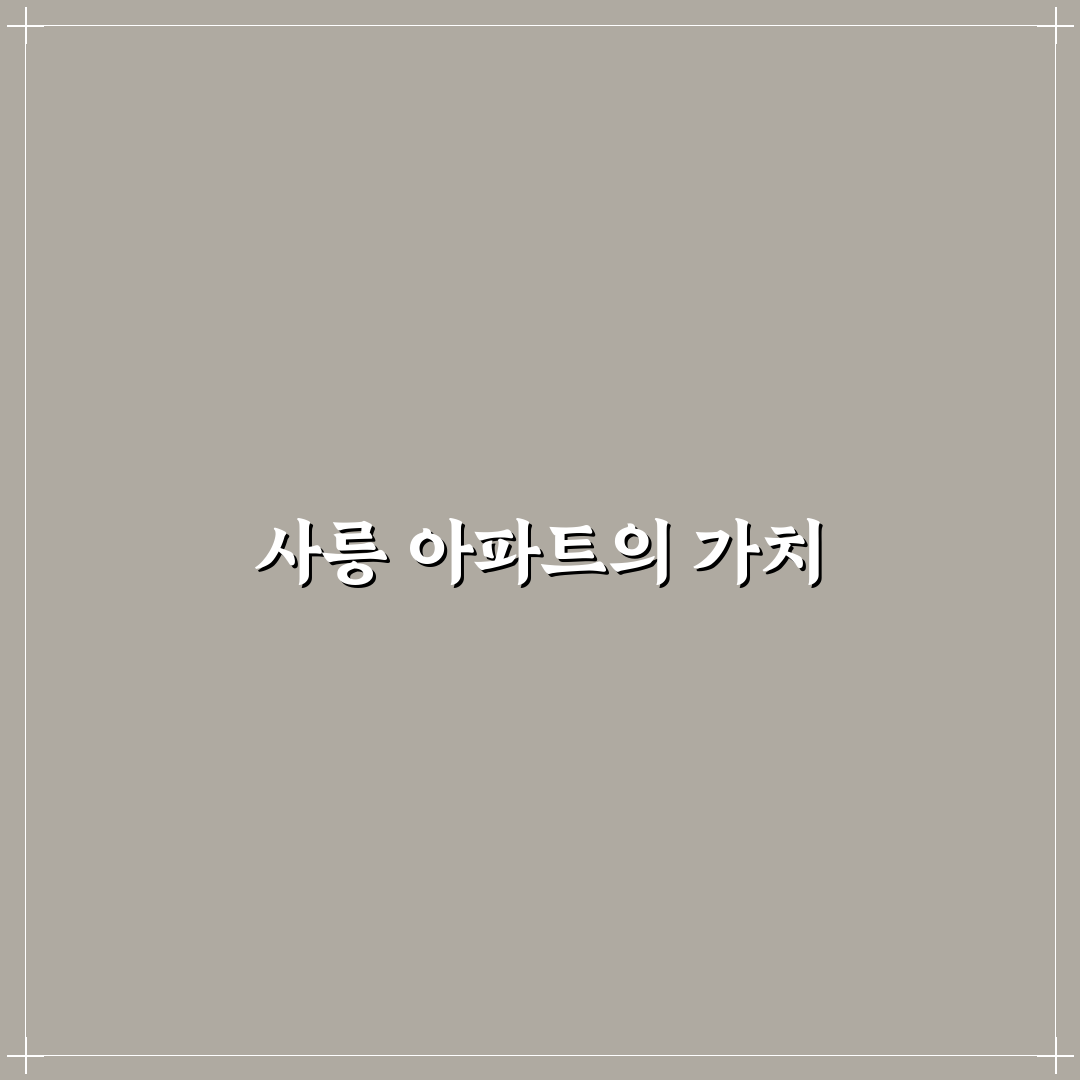 사릉 아파트 장점과 추천 꿀팁 정리