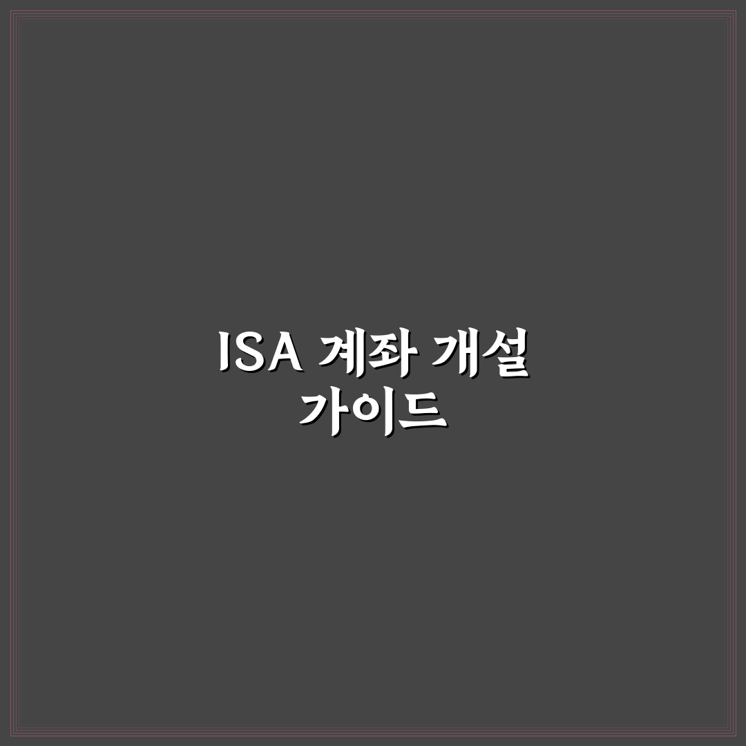 미래에셋증권 ISA 계좌 개설 꿀팁과 절차 정리