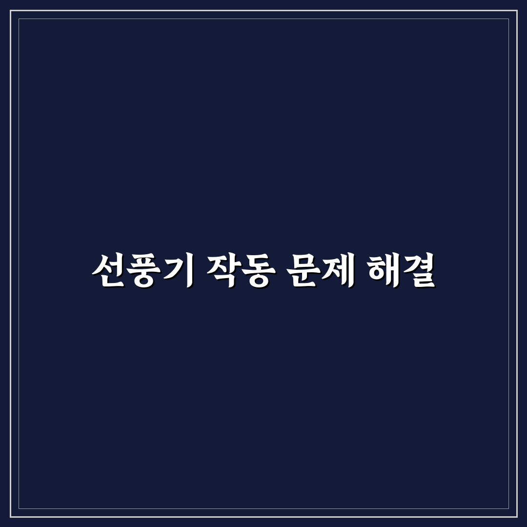 선풍기 꺼졌다 켜졌다 문제 해결 꿀팁 공유