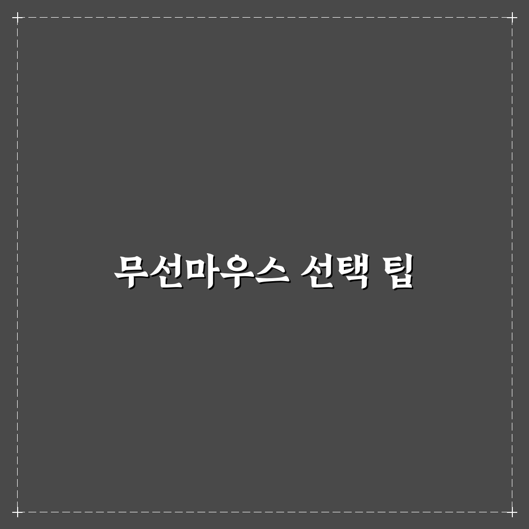 다이소 무선마우스 추천 꿀팁과 인기 모델 정리