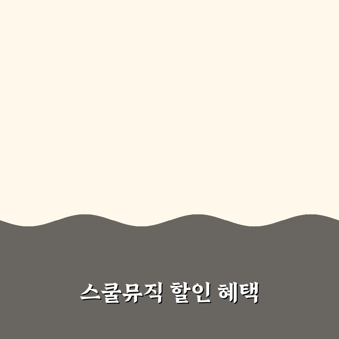 스쿨뮤직 할인 꿀팁으로 저렴하게 즐기기