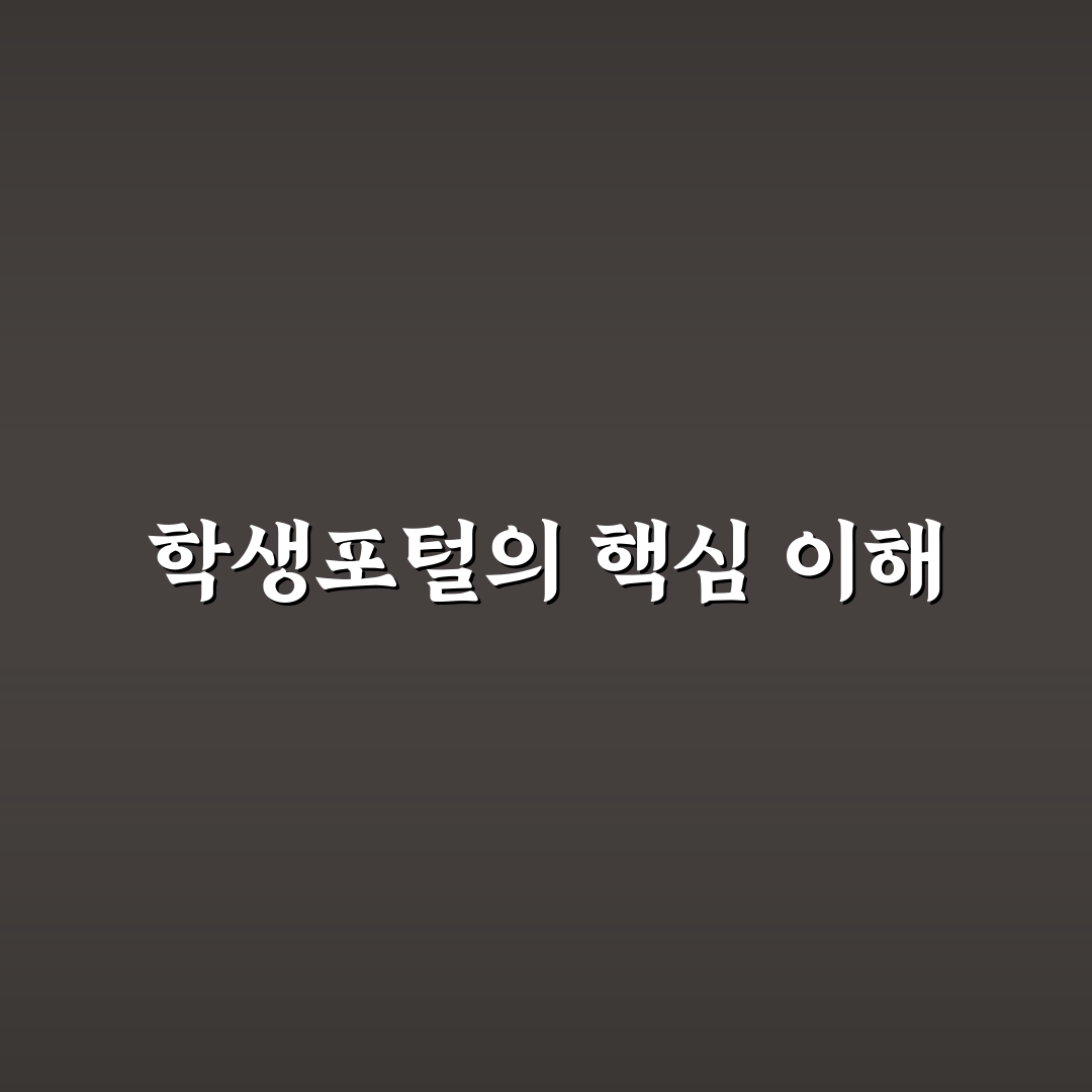 경기대lms 학생포털 활용 꿀팁 정리