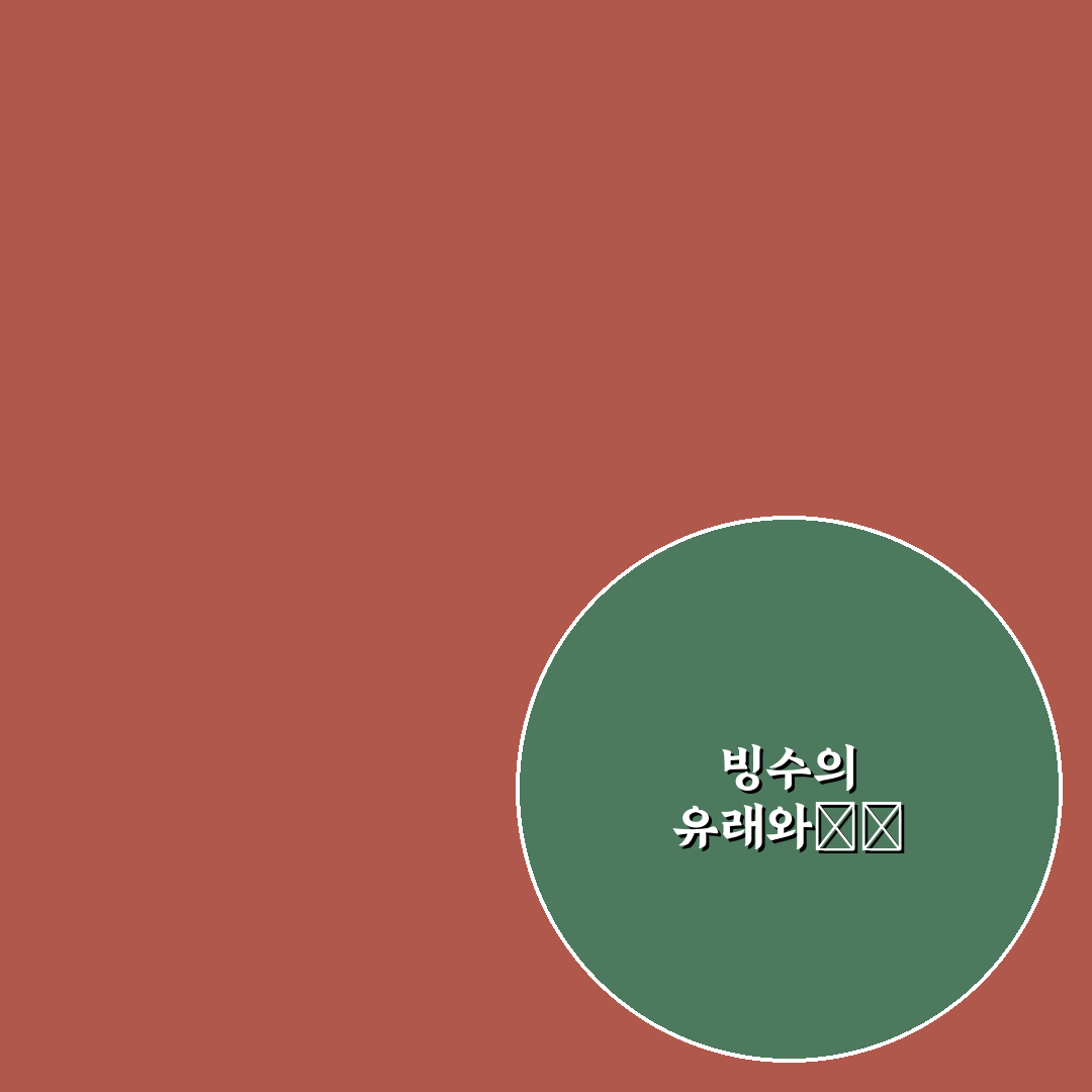 빙수야 팥빙수야 가사 꿀팁과 의미 정리