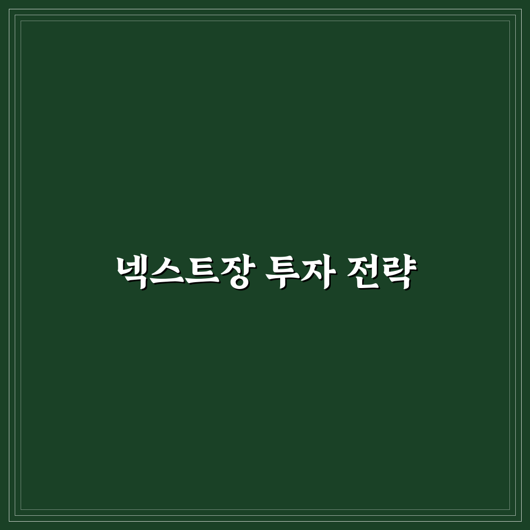 레버리지 넥스트장 활용 꿀팁 정리하기