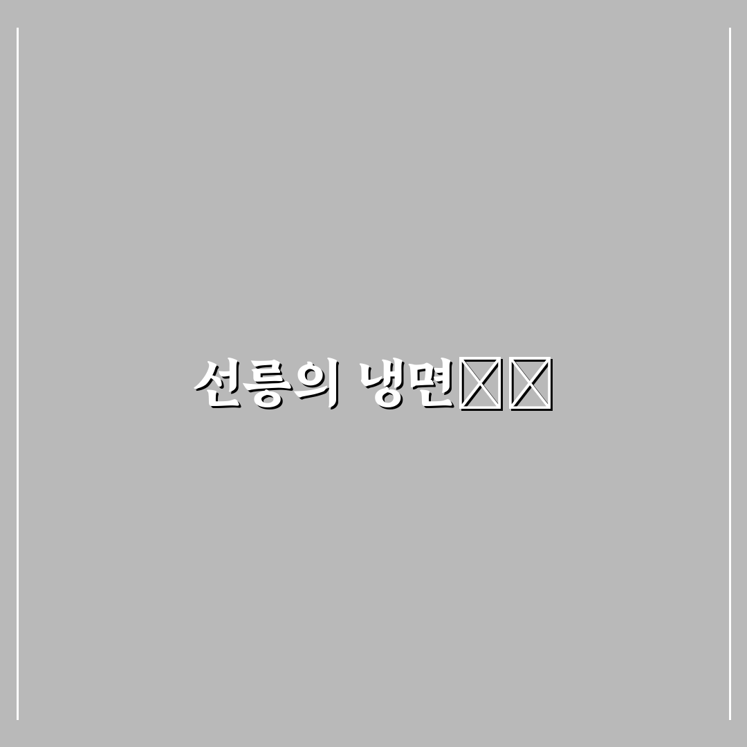 선릉 평양냉면 추천 맛집과 꿀팁 정리