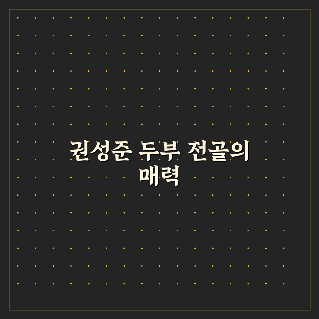 권성준 두부 전골 레시피 꿀팁으로 간편하게 만들기