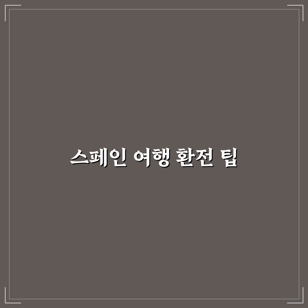스페인 여행 환전 얼마나 필요한지 꿀팁 공유