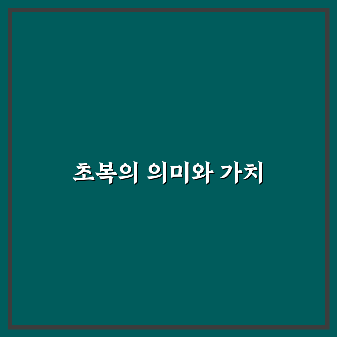 초복날 이미지 꿀팁으로 특별한 추억 만들기