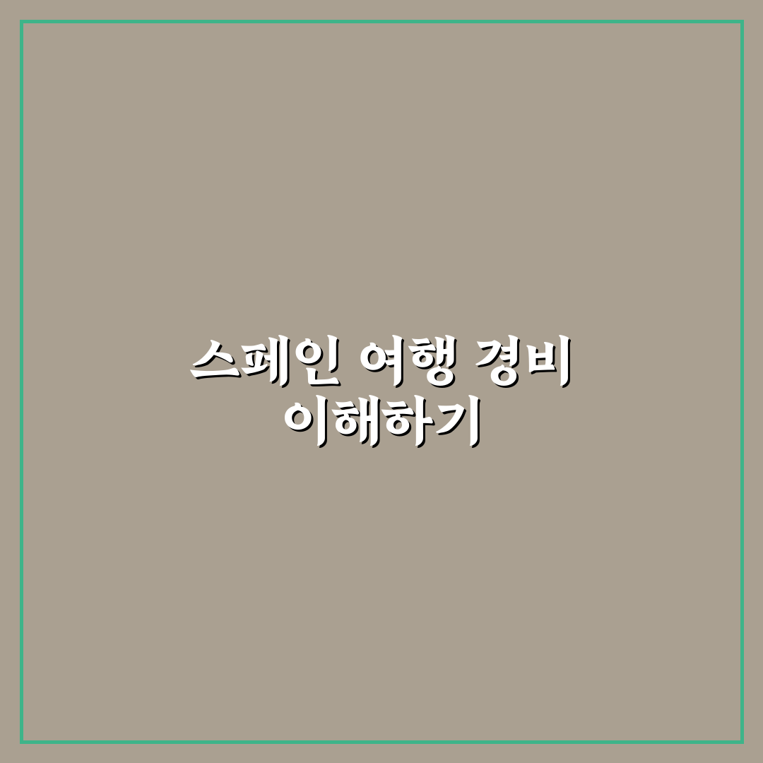 스페인 일주일 여행비용 꿀팁과 필수 정보 정리