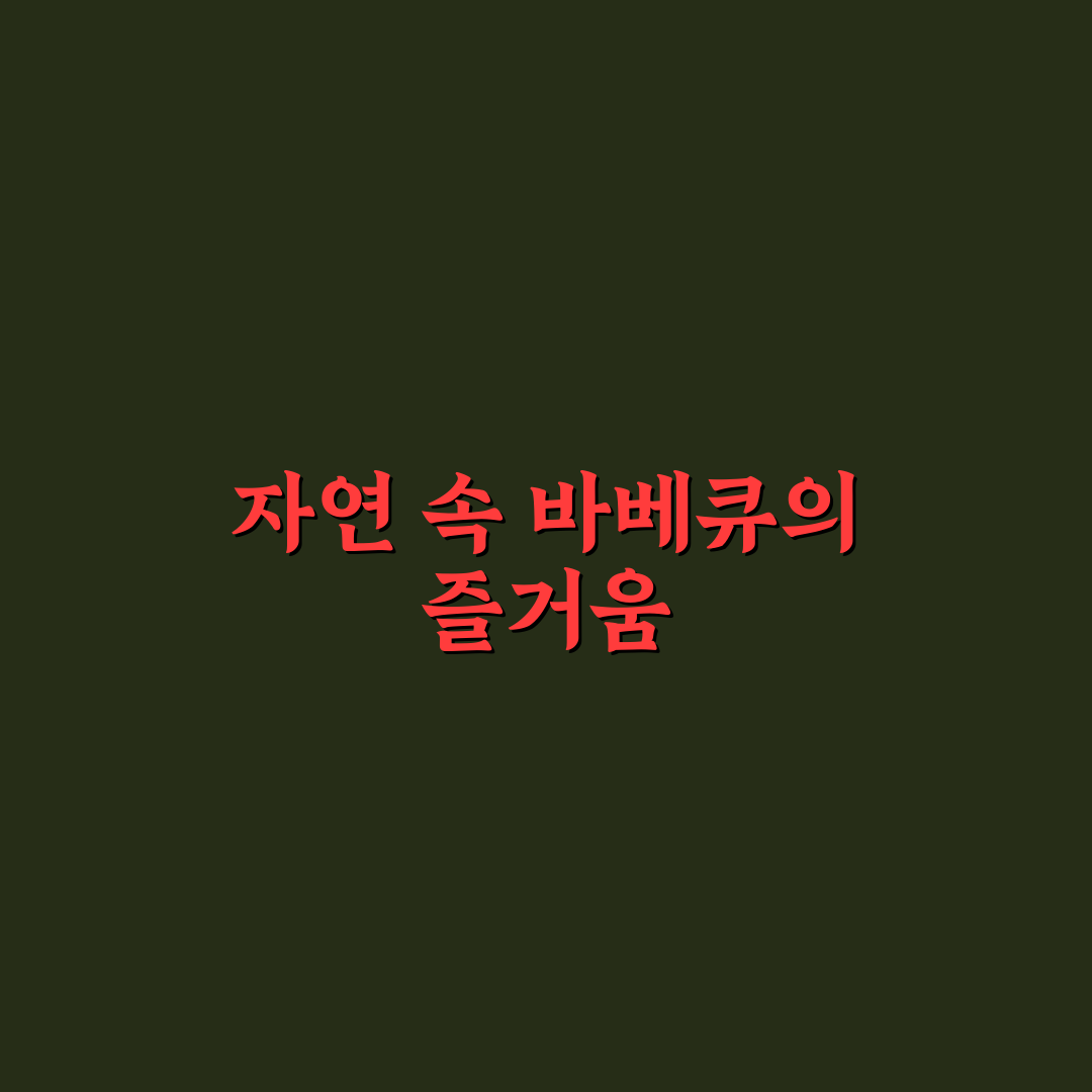 외암마을 바베큐 캠핑 꿀팁 공유합니다