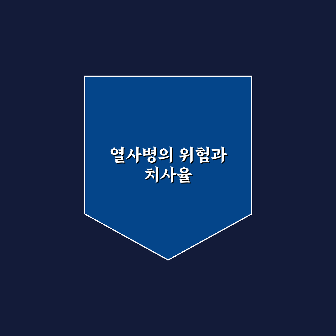 열사병 치사율과 예방 방법 알려드려요