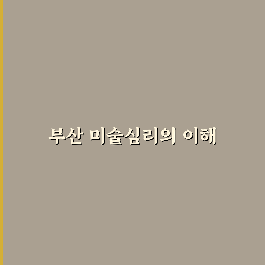 부산 미술심리 학습법 특강 꿀팁 정리