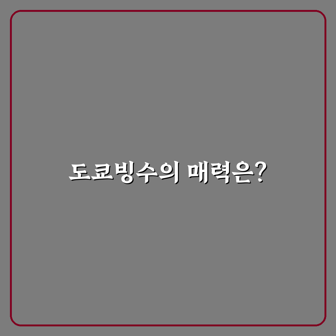 도쿄빙수 건대 꿀팁 정리 맛있게 즐기는 방법
