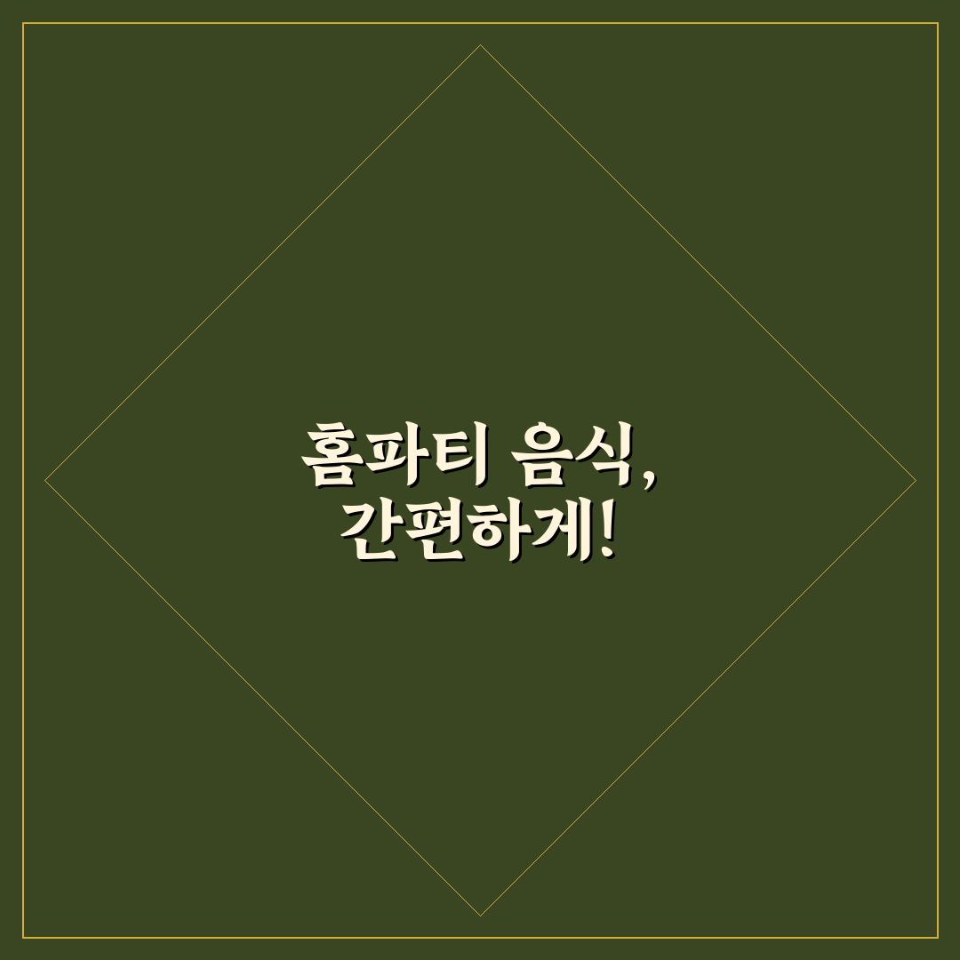 대구 홈파티 음식배달 꿀팁과 추천 메뉴 정리