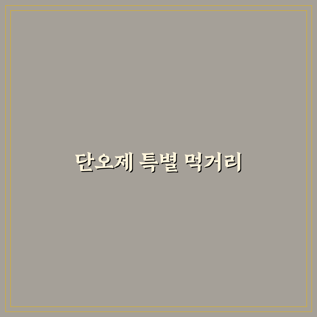 강릉 단오제 먹거리 추천과 즐기는 꿀팁 공유