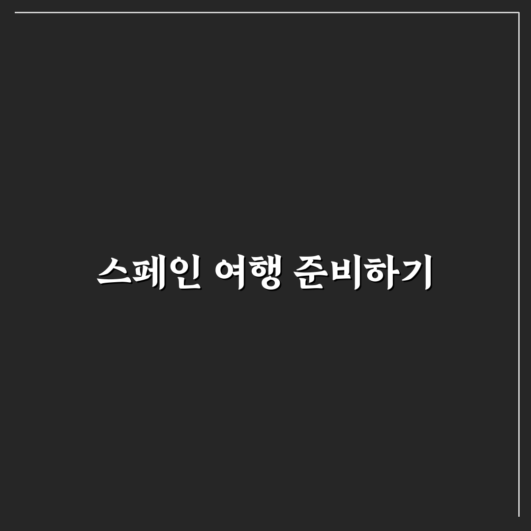 스페인 여행 준비 체크리스트 꿀팁과 필수 항목 정리