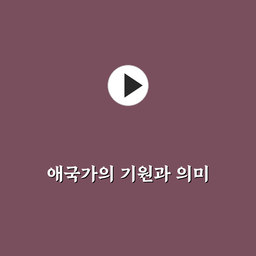 미국 애국가 가사와 의미를 정리해드려요