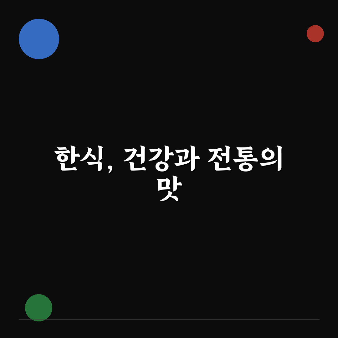 한식일 이미지 꿀팁으로 멋진 요리 사진 만들기