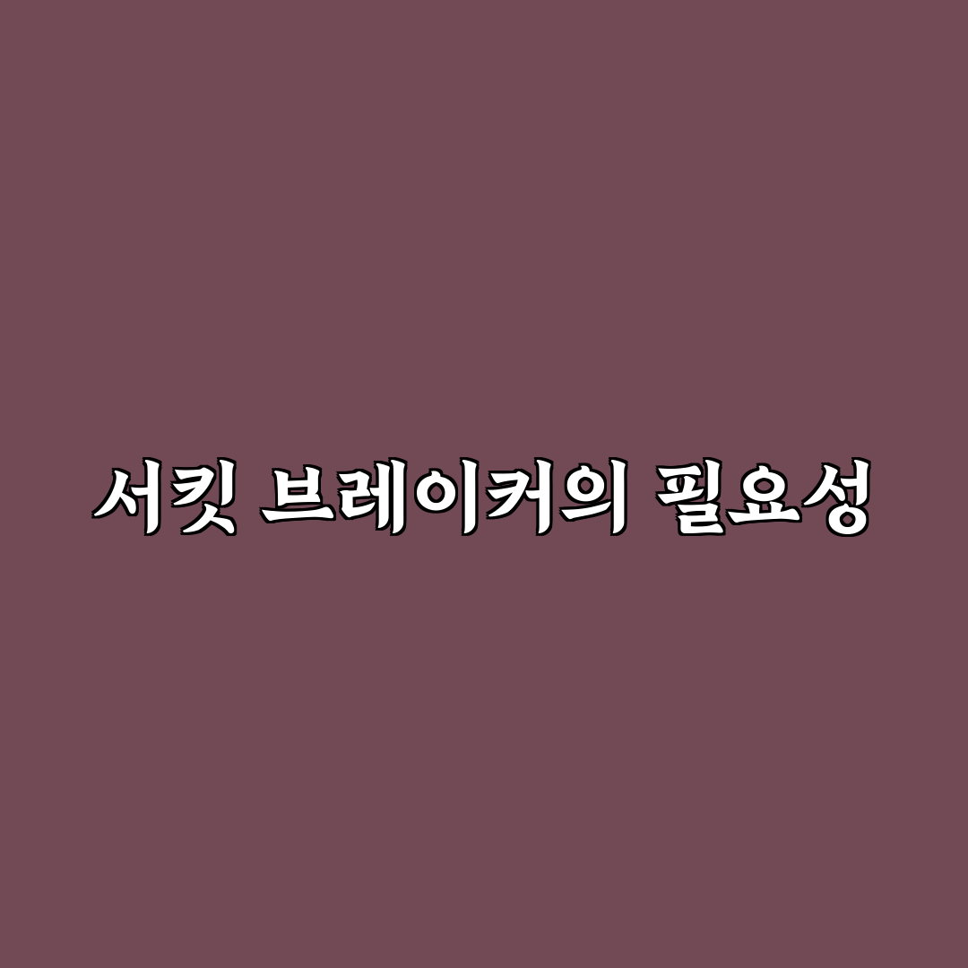 서킷 브레이커 스포 꿀팁으로 안전하게 투자하기