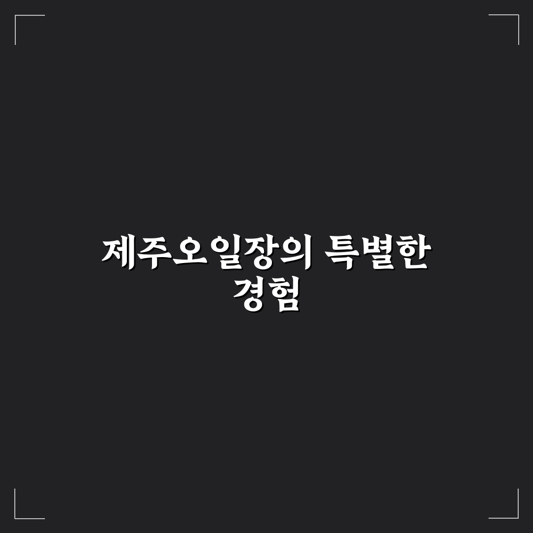 제주오일장신문 알바 꿀팁과 유의사항 정리