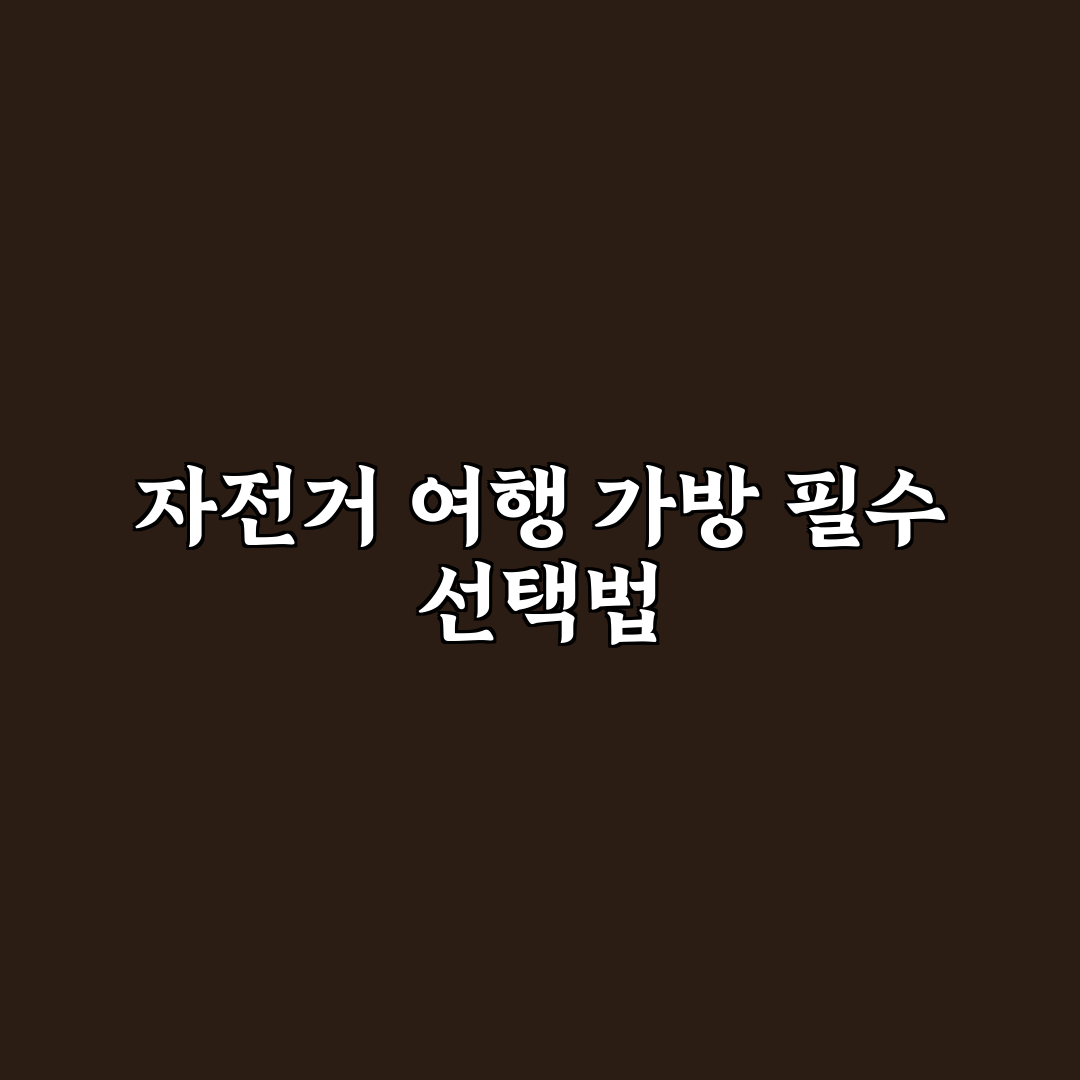 자전거 여행용 가방 추천과 꿀팁 정리