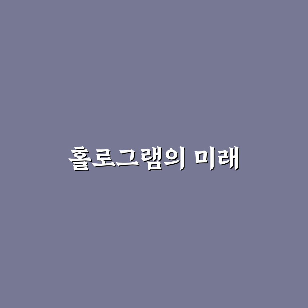 원광대학교 홀로그램 엑스포 꿀팁과 관람 포인트 정리
