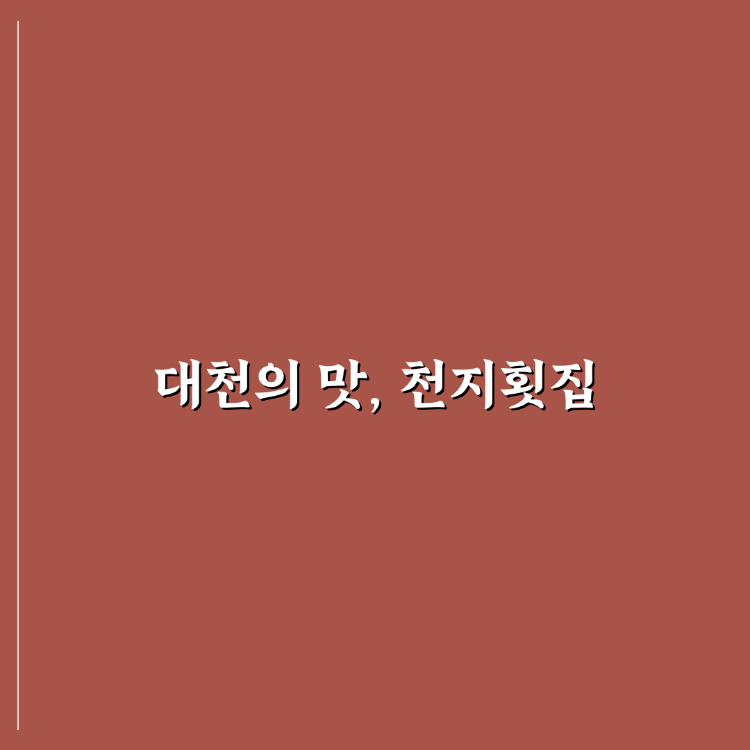 대천 해수욕장 천지횟집 꿀팁 완벽 정리