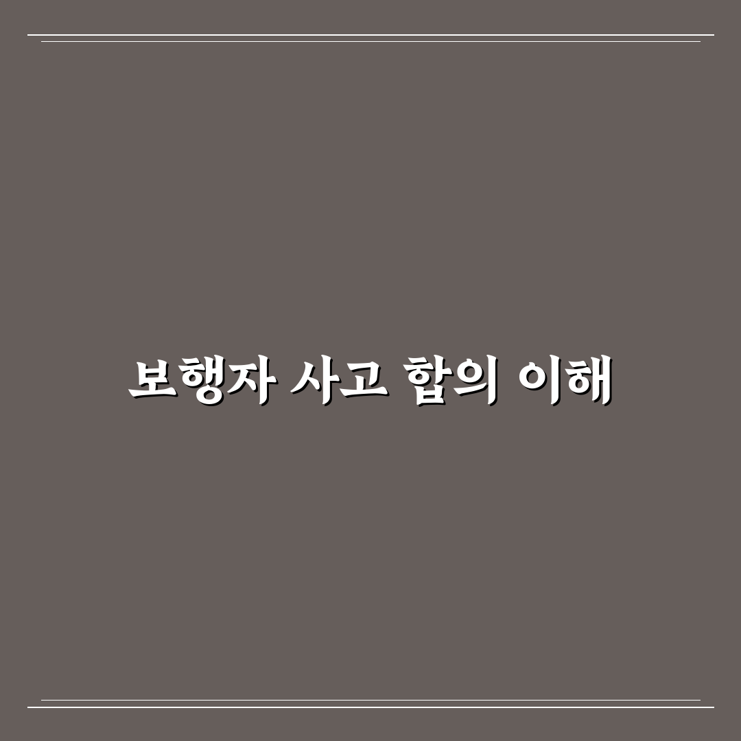 보행자 교통사고 합의요령 꿀팁 정리하기
