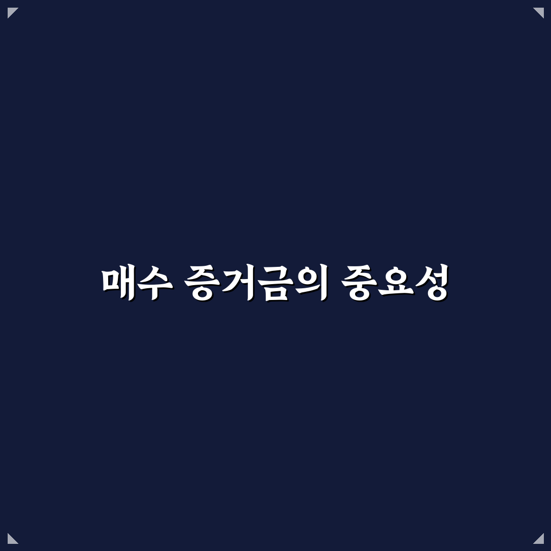 매수 증거금 이란 초보자를 위한 꿀팁 정리