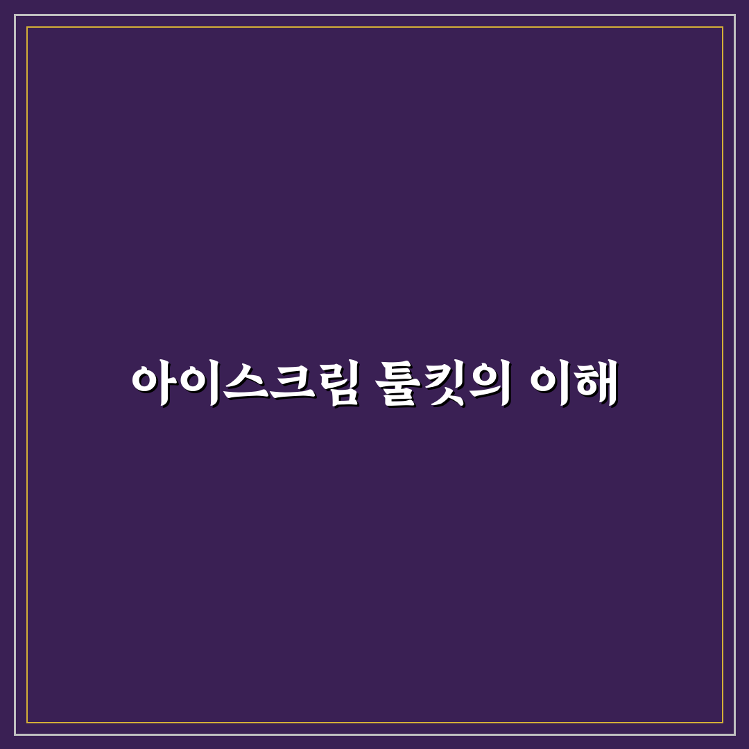 아이스크림 툴킷 추천과 활용 꿀팁 정리