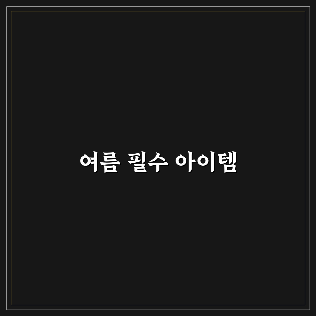 여름 목토시 추천 꿀팁으로 시원하게 즐기기