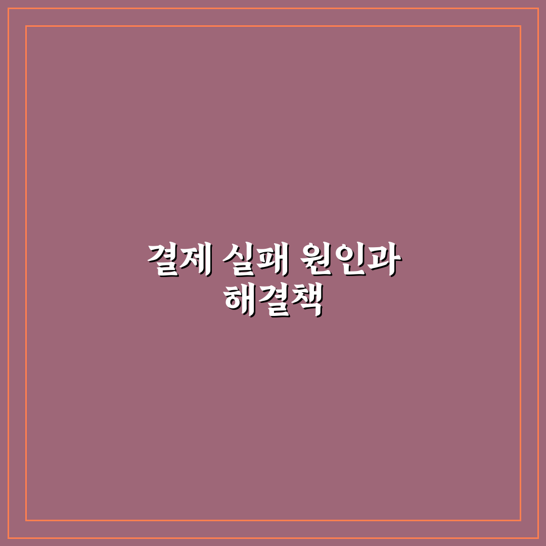 신한카드 결제 안됨 상황 대처 꿀팁 공유